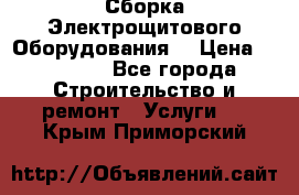 Сборка Электрощитового Оборудования  › Цена ­ 10 000 - Все города Строительство и ремонт » Услуги   . Крым,Приморский